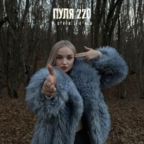 Ән  KOVALEVA - Пуля 220