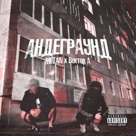 Песня  Вектор А, METAN - Андеграунд