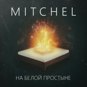 Ән  MITCHEL - На белой простыне