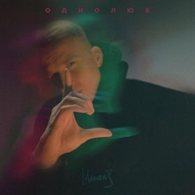 Ән  МИЧЕЛЗ - Однолюб