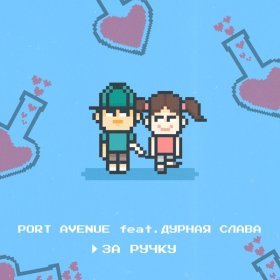 Ән  Port Avenue feat. Дурная Слава - За ручку