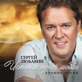 Ән  Любавин Сергей - Глаза родные