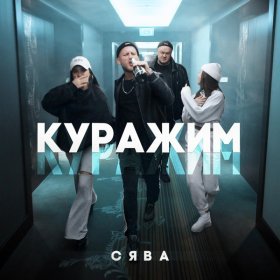 Песня  Сява - Куражим