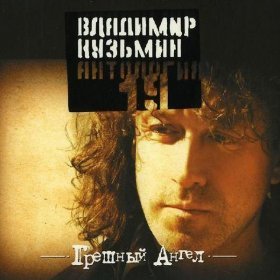 Песня  Владимир  Кузьмин - Возьми меня