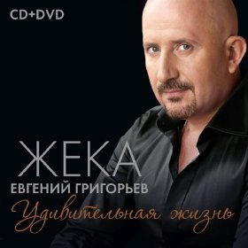 Ән  Жека (Евгений Григорьев) - Пушинка