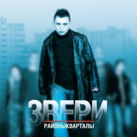 Ән  Звери - Напитки покрепче