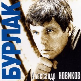 Ән  Александр Новиков - Екатеринблюз