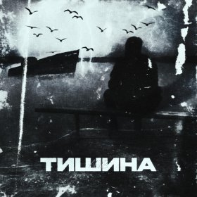 Песня  ALIB - Тишина