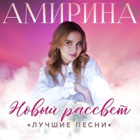 Ән  Амирина - Дым