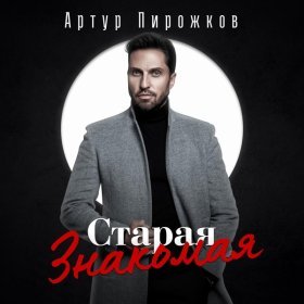 Ән  Артур Пирожков - Старая знакомая