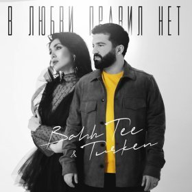 Ән  Bahh Tee, Turken - В любви правил нет