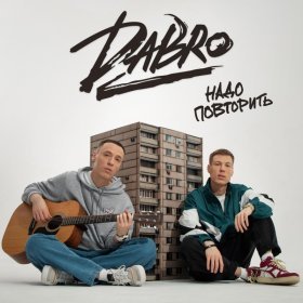 Песня  Dabro - Надо повторить