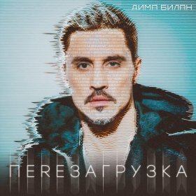 Песня  Дима Билан - Не Давай Нам Вернуться Назад