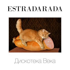 Песня  Estradarada - Вите Надо Выйти (DJ Drift ArtemBoronin Remix)