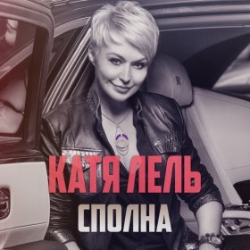Песня  Катя Лель - Сполна