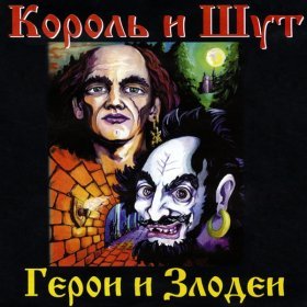 Ән  Король и Шут - Невеста палача