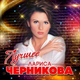 Ән  Черникова Лариса - Моряк