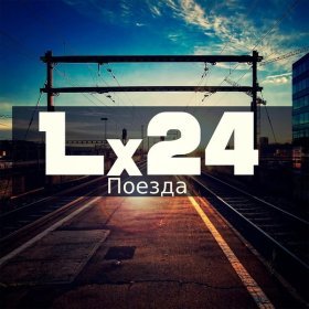 Lx24 – Поезда ▻Скачать Бесплатно В Качестве 320 И Слушать Музыку.