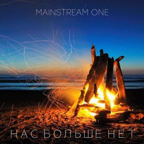 Ән  Mainstream One - Нас больше нет