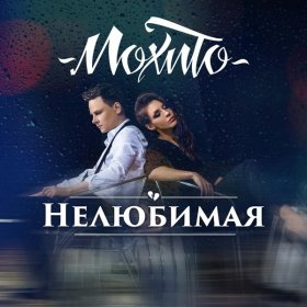 Мохито – Нелюбимая (Dance Version) ▻Скачать Бесплатно В Качестве.