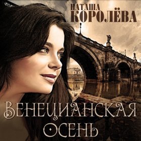 Ән  Наташа Королёва - Время-река