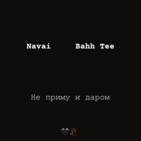 Песня  Bahh Tee, Navai - Не приму и даром