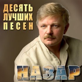 Назар – По 150 ▻Скачать Бесплатно В Качестве 320 И Слушать Музыку.