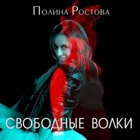 Ән  Полина Ростова - Свободные волки