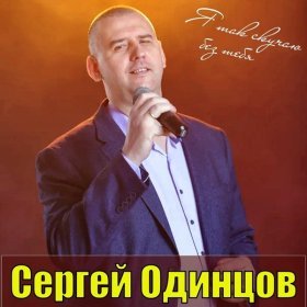 Песня  Сергей Одинцов - Девочка в платье из ситца