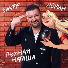 Дорин Виктор – Пьяная Наташа ▻Скачать Бесплатно В Качестве 320 И.