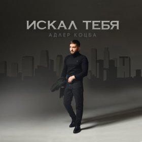 Песня  Адлер Коцба - Искал тебя