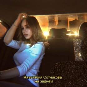 Песня  Анастасия Сотникова - На заднем