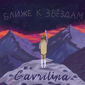 Песня  Gavrilina - Ближе к звёздам