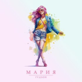 Ән  ГУДЗОН - Мария