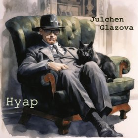 Песня  Julchen Glazova - Нуар