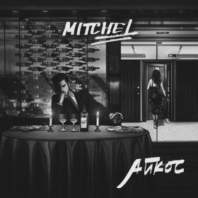 Ән  MITCHEL - Айкос