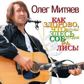 Песня  Олег Митяев - Солнечное затмение