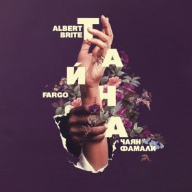 Albert Brite – Тайна ▻Скачать Бесплатно В Качестве 320 И Слушать.