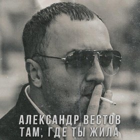 Ән  Александр Вестов - Там, где ты жила