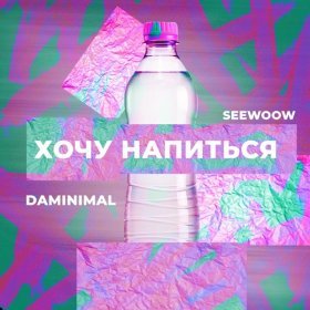 Daminimal, Seewoow – Хочу Напиться ▻Скачать Бесплатно В Качестве.