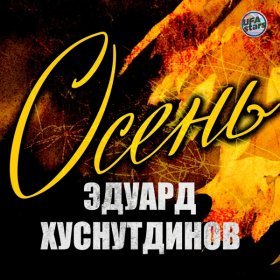 Ән  Эдуард Хуснутдинов - Осень