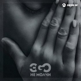 Ән  ЭGO - Не молчи