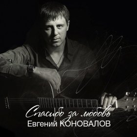 Ән  Евгений Коновалов - За друзей