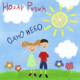 Песня  Нодар Ревия - Одно небо