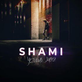 Ән  SHAMI - Услышь меня😔