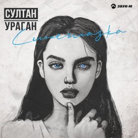 Султан-Ураган – Синеглазка ▻Скачать Бесплатно В Качестве 320 И.