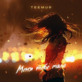 Ән  TeeMur - Меня тебе мало