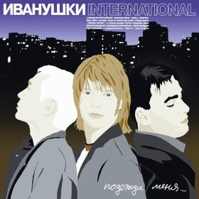 Ән  Иванушки International - Рыжая