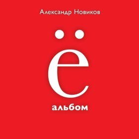 Песня  Александр Новиков - Ну, какой ты…?