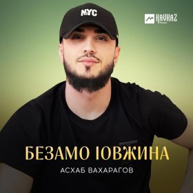 Ән  Асхаб Вахарагов - Безамо lовжина